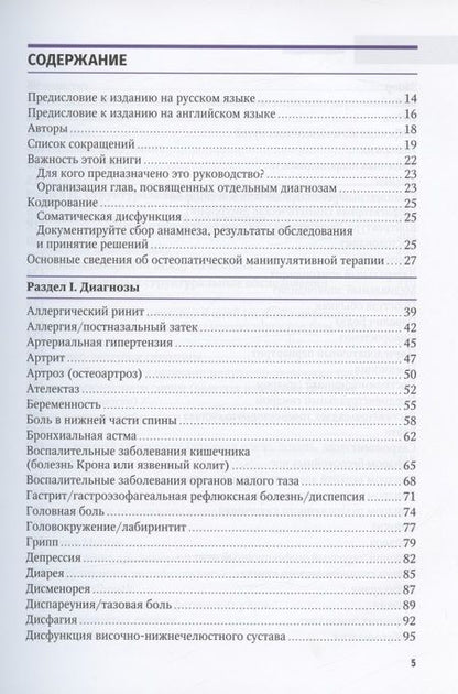Фотография книги "Ченнел, Мейсон: Консультант за 5 минут. Остеопатическая манипулятивная терапия"