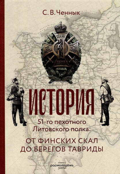 Обложка книги "Ченнык: История 51-го Литовского полка. От финских скал до берегов Тавриды"