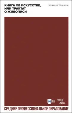 Обложка книги "Ченнино Ченнини: Книга об искусстве, или Трактат о живописи. Учебное пособие"
