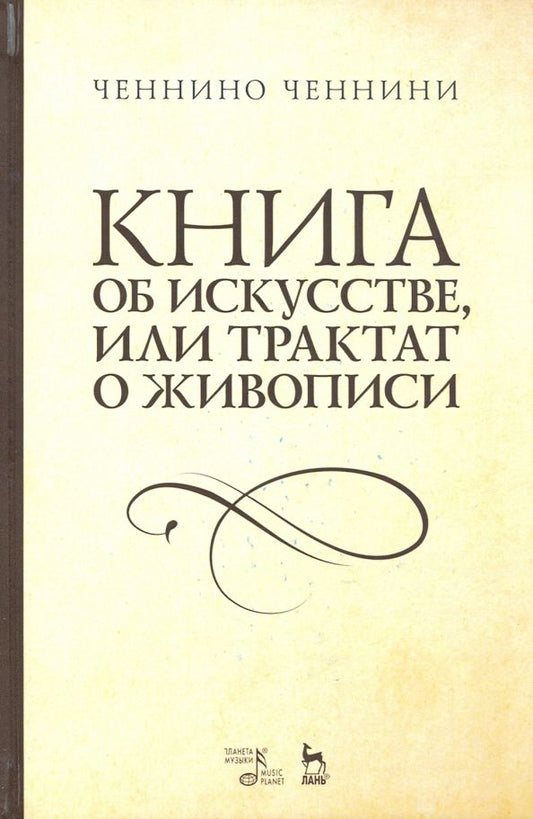 Обложка книги "Ченнино Ченнини: Книга об искусстве или Трактат о живописи. Учебное пособие"
