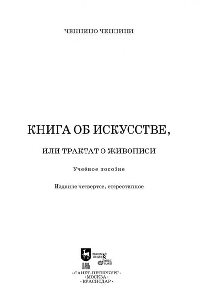 Фотография книги "Ченнино Ченнини: Книга об искусстве или Трактат о живописи. Учебное пособие"