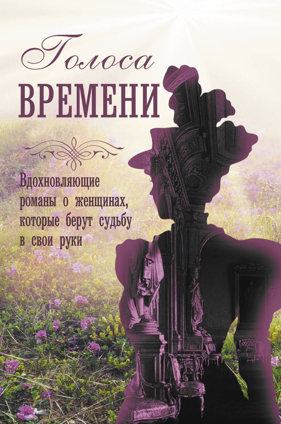 Обложка книги "Ченс, Литтл, Гренвилл: Голоса времени. Великолепные руины. Сестры Шанель. Комната из листьев. Светские манеры. Комплект"