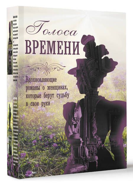 Фотография книги "Ченс, Литтл, Гренвилл: Голоса времени. Великолепные руины. Сестры Шанель. Комната из листьев. Светские манеры. Комплект"