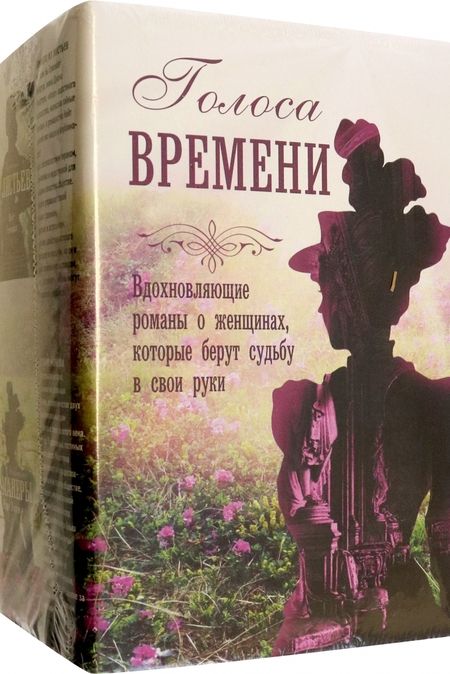 Фотография книги "Ченс, Литтл, Гренвилл: Голоса времени. Великолепные руины. Сестры Шанель. Комната из листьев. Светские манеры. Комплект"