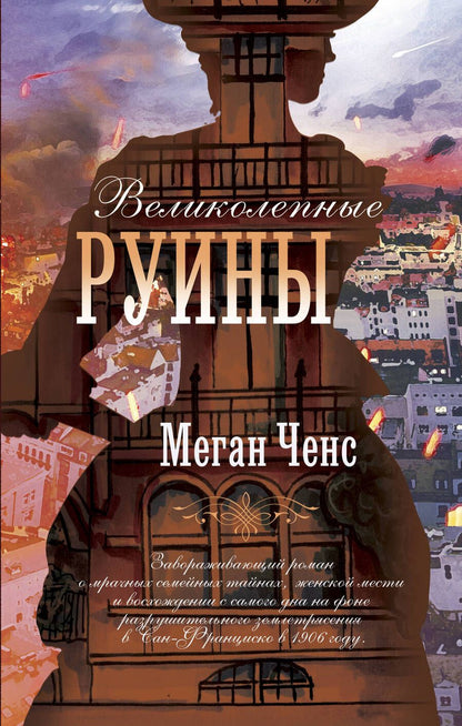 Обложка книги "Ченс: Великолепные руины"