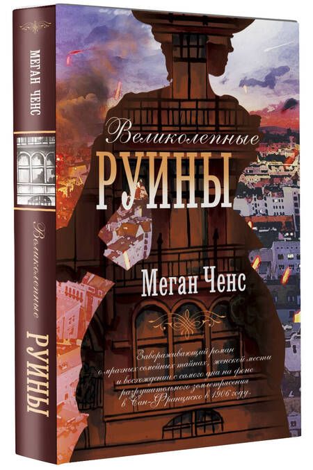 Фотография книги "Ченс: Великолепные руины"