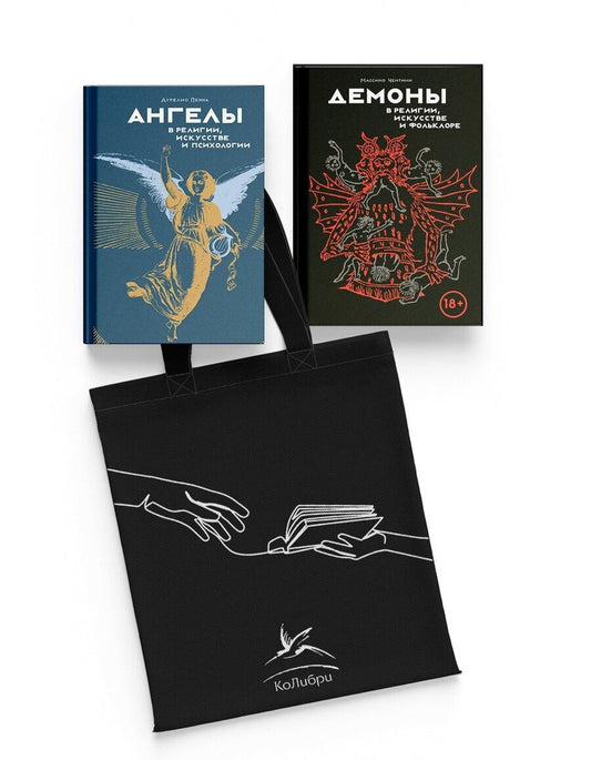 Обложка книги "Чентини, Пенна: Ангелы и демоны в культуре и искусстве. Сборный комплект из 2-х книг с шоппером"