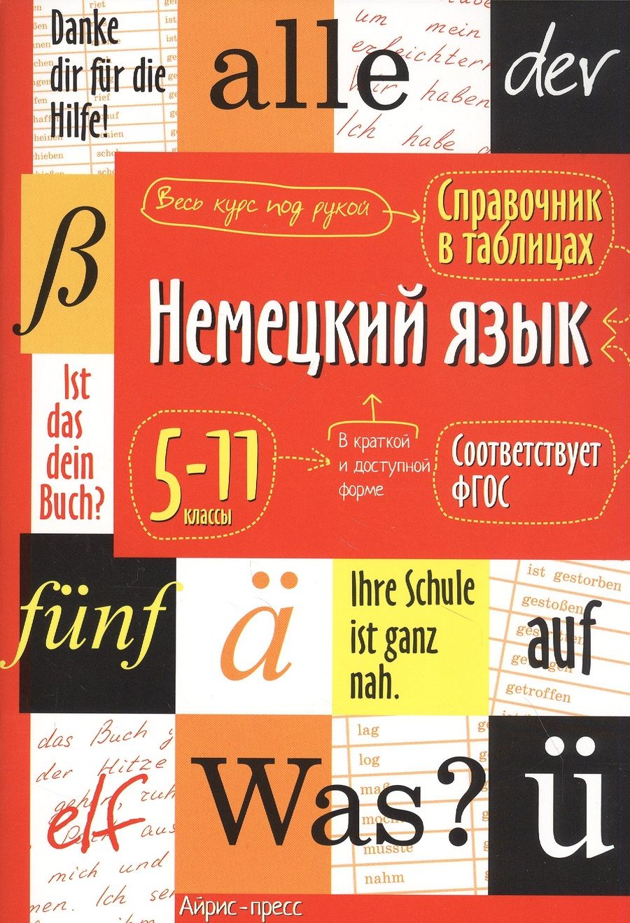 Обложка книги "Чепанова: Немецкий язык. 5-11 классы. Справочник в таблицах"