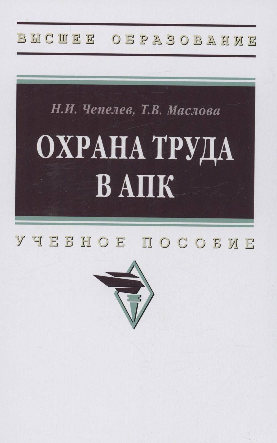 Обложка книги "Чепелев, Маслова: Охрана труда в АПК. Учебное пособие"