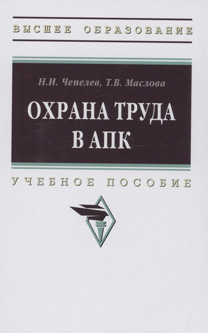 Обложка книги "Чепелев, Маслова: Охрана труда в АПК. Учебное пособие"
