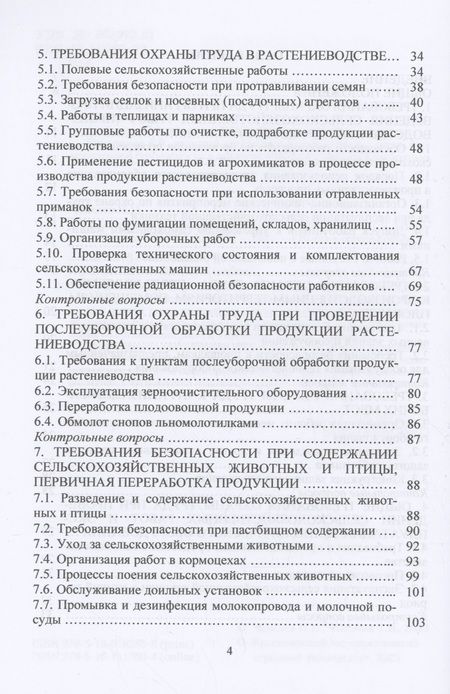 Фотография книги "Чепелев, Маслова: Охрана труда в АПК. Учебное пособие"