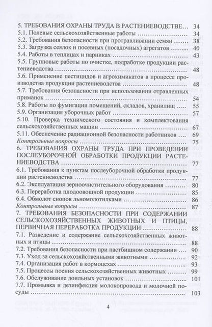 Фотография книги "Чепелев, Маслова: Охрана труда в АПК. Учебное пособие"