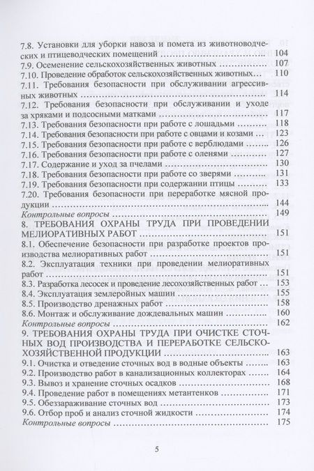 Фотография книги "Чепелев, Маслова: Охрана труда в АПК. Учебное пособие"