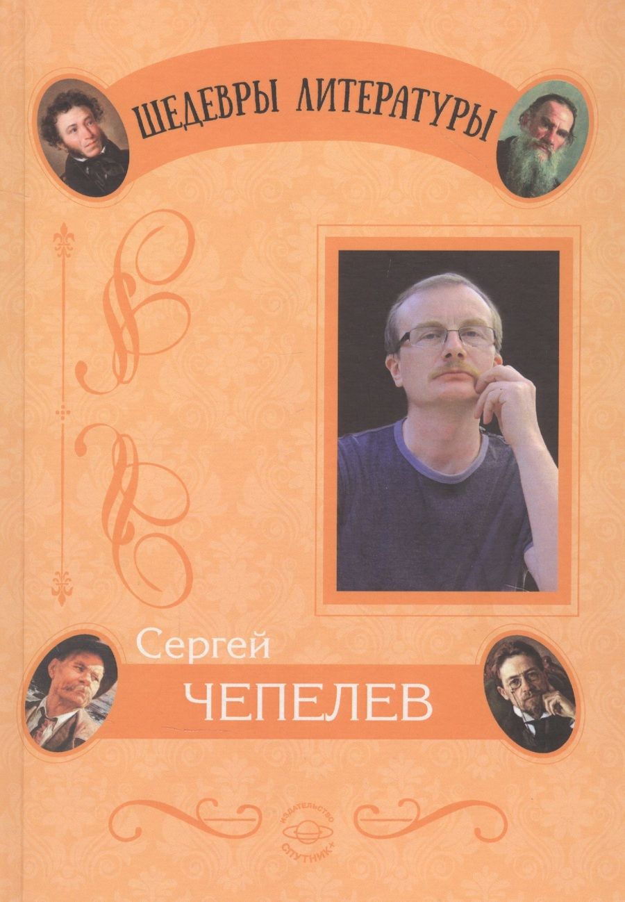 Обложка книги "Чепелев: Отражения"