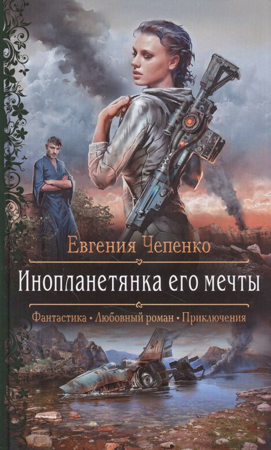 Обложка книги "Чепенко: Инопланетянка его мечты"