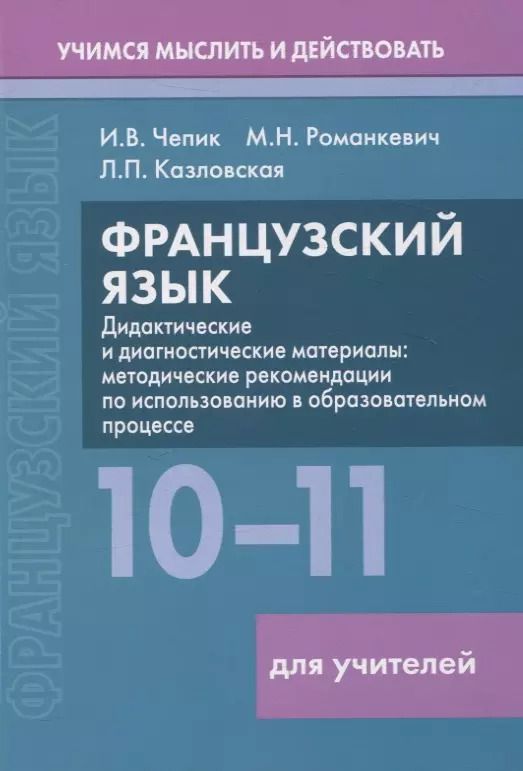Обложка книги "Чепик, Казловская, Романкевич: Французский язык. 10-11 классы. Дидактические и диагностические материалы. Пособие для учителей"