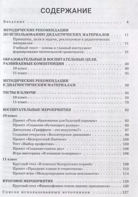 Фотография книги "Чепик, Казловская, Романкевич: Французский язык. 10-11 классы. Дидактические и диагностические материалы. Пособие для учителей"