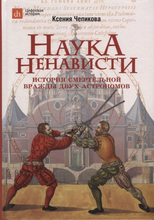 Обложка книги "Чепикова: Наука ненависти. История смертельной вражды двух астрономов"