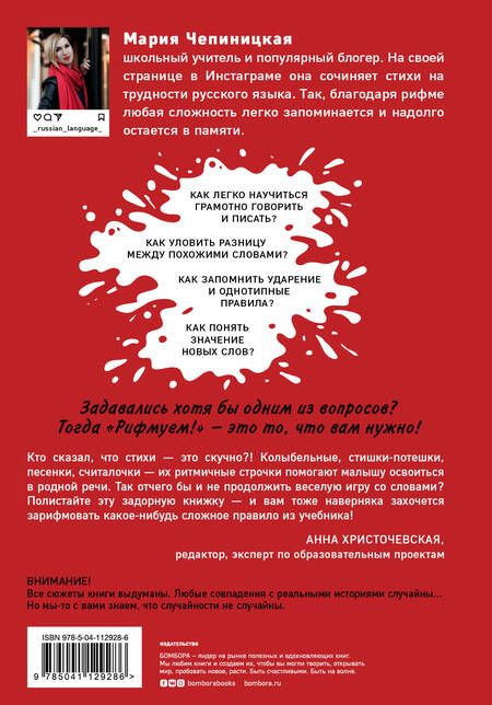 Фотография книги "Чепиницкая: Рифмуем!? Нормы и правила русского языка в стихах"