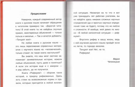 Фотография книги "Чепиницкая: Рифмуем!? Нормы и правила русского языка в стихах"