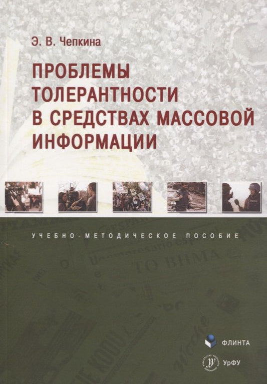 Обложка книги "Чепкина: Проблемы толерантности в средствах массовой информации. Учебно-методическое пособие"