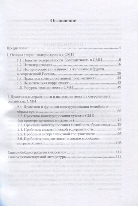 Фотография книги "Чепкина: Проблемы толерантности в средствах массовой информации. Учебно-методическое пособие"