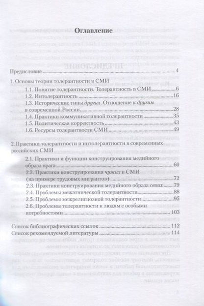 Фотография книги "Чепкина: Проблемы толерантности в средствах массовой информации. Учебно-методическое пособие"