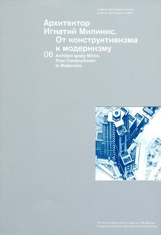 Обложка книги "Чепкунова, Волчок, Епископосова: Архитектор Игнатий Милинис. От конструктивизма к модернизму. Выпуск 6"