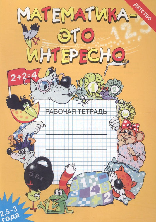 Обложка книги "Чеплашкина: Математика - это интересно. Рабочая тетрадь ( 2,5 - 3 года)"