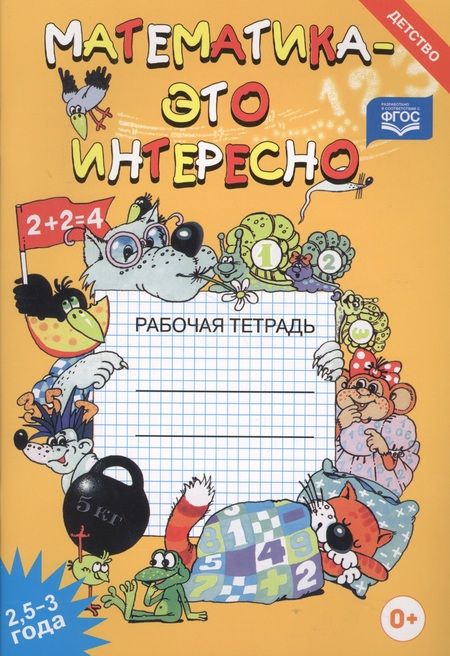 Фотография книги "Чеплашкина: Математика - это интересно. Рабочая тетрадь ( 2,5 - 3 года)"