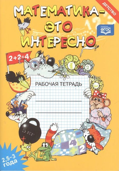 Фотография книги "Чеплашкина: Математика - это интересно. Рабочая тетрадь ( 2,5 - 3 года)"