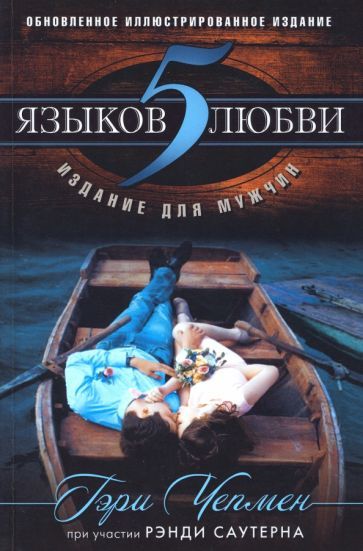 Обложка книги "Чепмен: 5 языков любви. Издание для мужчин"