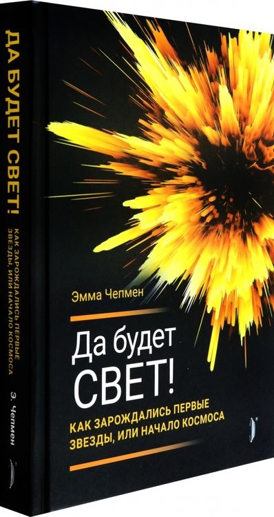 Фотография книги "Чепмен: Да будет свет! Как зарождались первые звезды, или Начало космоса"