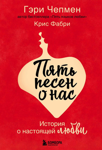 Обложка книги "Чепмен, Фабри: Пять песен о нас. История о настоящей любви"