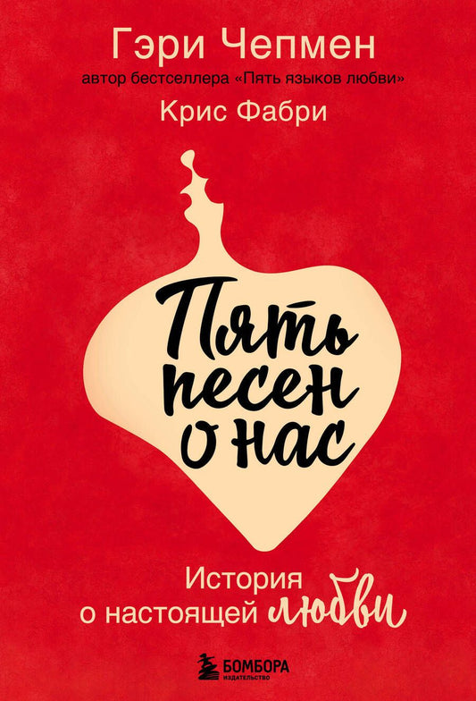 Обложка книги "Чепмен, Фабри: Пять песен о нас. История о настоящей любви"
