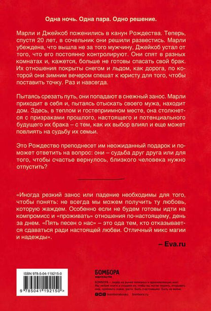 Фотография книги "Чепмен, Фабри: Пять песен о нас. История о настоящей любви"