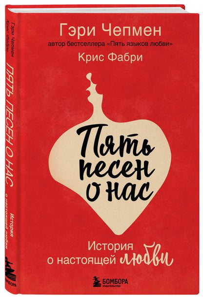 Фотография книги "Чепмен, Фабри: Пять песен о нас. История о настоящей любви"