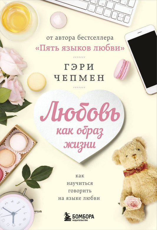 Обложка книги "Чепмен: Любовь как образ жизни. Как научиться говорить на языке любви"
