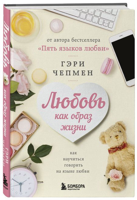 Фотография книги "Чепмен: Любовь как образ жизни. Как научиться говорить на языке любви"