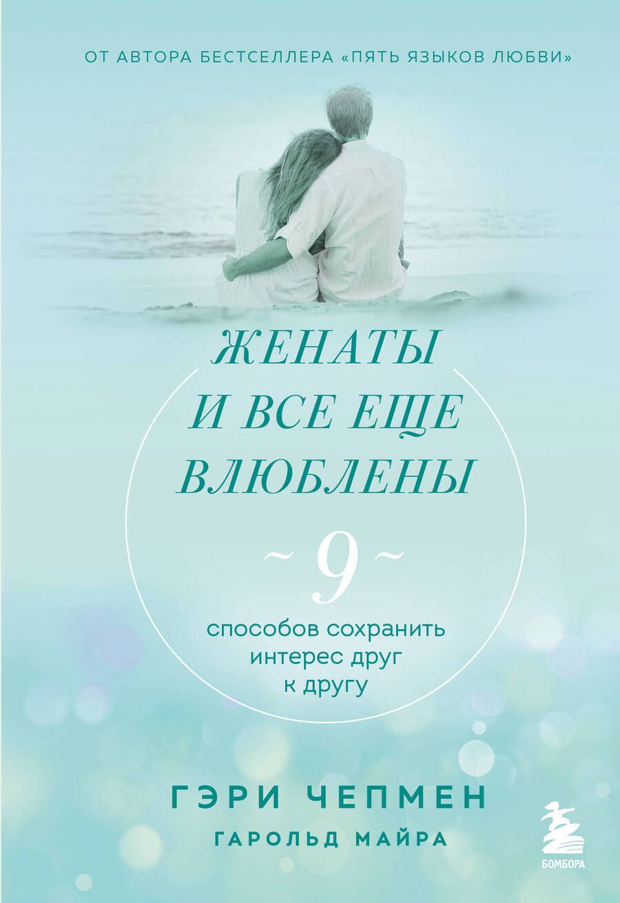 Обложка книги "Чепмен, Майра: Женаты и все еще влюблены. Радости и испытания долгого брака"