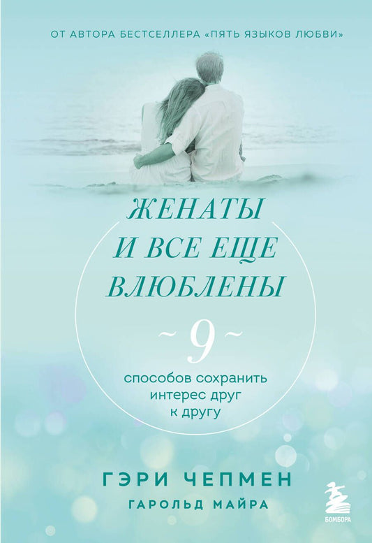 Обложка книги "Чепмен, Майра: Женаты и все еще влюблены. Радости и испытания долгого брака"
