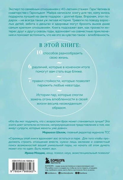 Фотография книги "Чепмен, Майра: Женаты и все еще влюблены. Радости и испытания долгого брака"