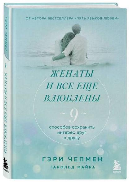 Фотография книги "Чепмен, Майра: Женаты и все еще влюблены. Радости и испытания долгого брака"