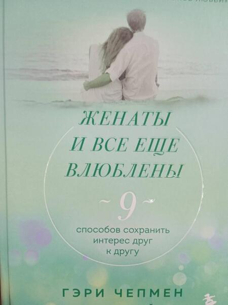 Фотография книги "Чепмен, Майра: Женаты и все еще влюблены. Радости и испытания долгого брака"