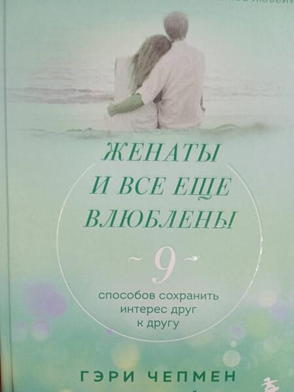 Фотография книги "Чепмен, Майра: Женаты и все еще влюблены. Радости и испытания долгого брака"