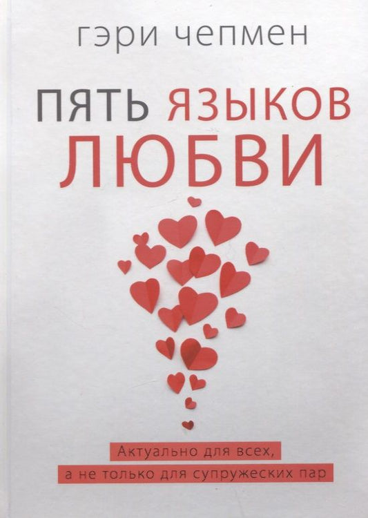 Обложка книги "Чепмен: Пять языков любви. Актуально для всех, а не только для супружеских пар"