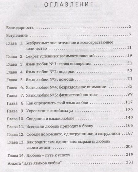 Фотография книги "Чепмен: Пять языков любви. Актуально для всех, а не только для супружеских пар"