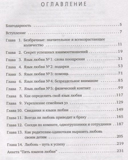 Фотография книги "Чепмен: Пять языков любви. Актуально для всех, а не только для супружеских пар"