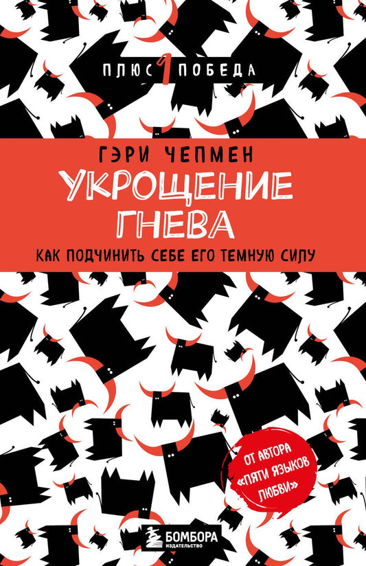 Обложка книги "Чепмен: Укрощение гнева. Как подчинить себе его темную силу"