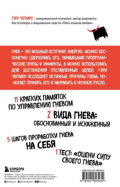 Фотография книги "Чепмен: Укрощение гнева. Как подчинить себе его темную силу"